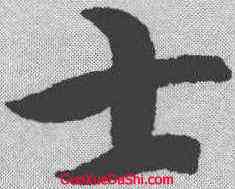 士,智永 ,書法字典